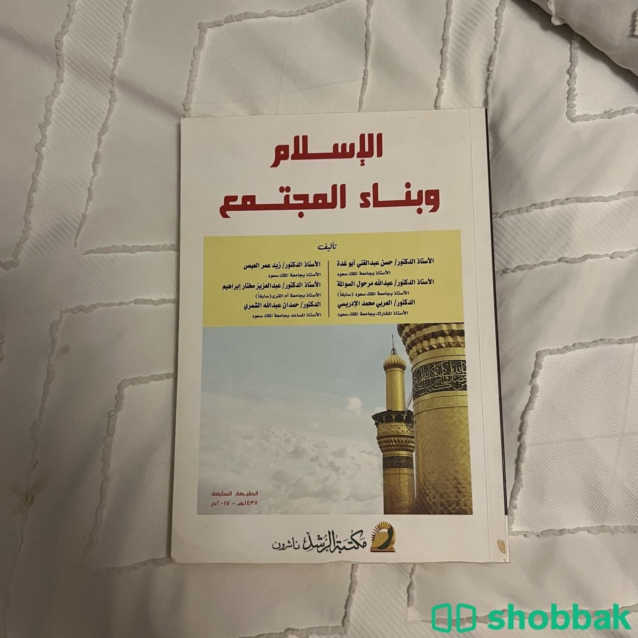 كتاب الاسلام وبناء المجتمع Shobbak Saudi Arabia
