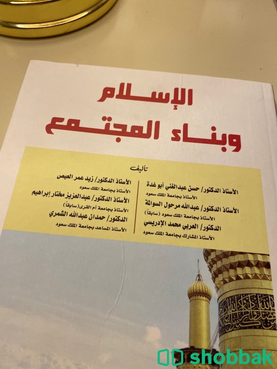 كتاب الاسلام وبناء المجتمع  Shobbak Saudi Arabia