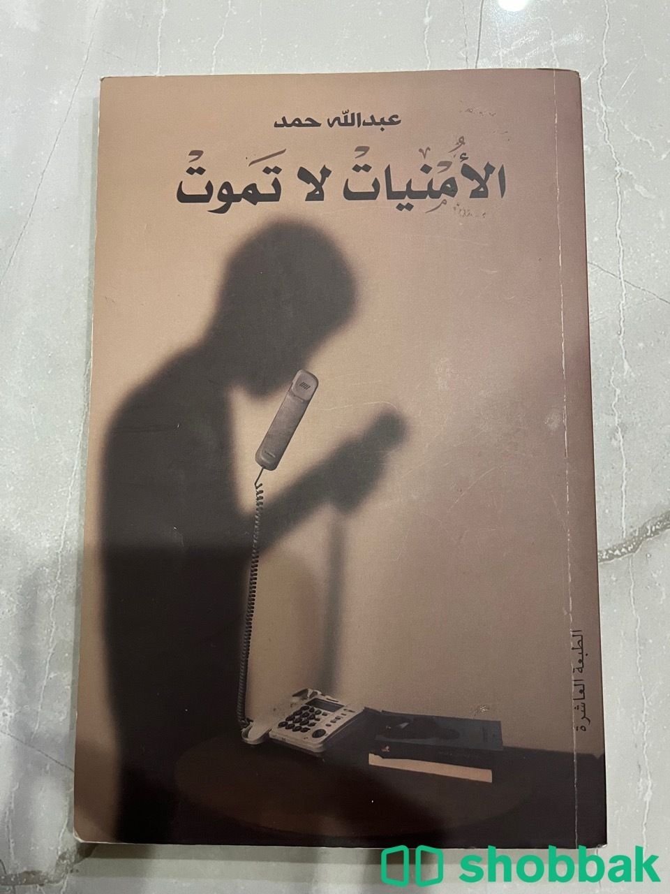 كتاب الامنيات لا تموت Shobbak Saudi Arabia