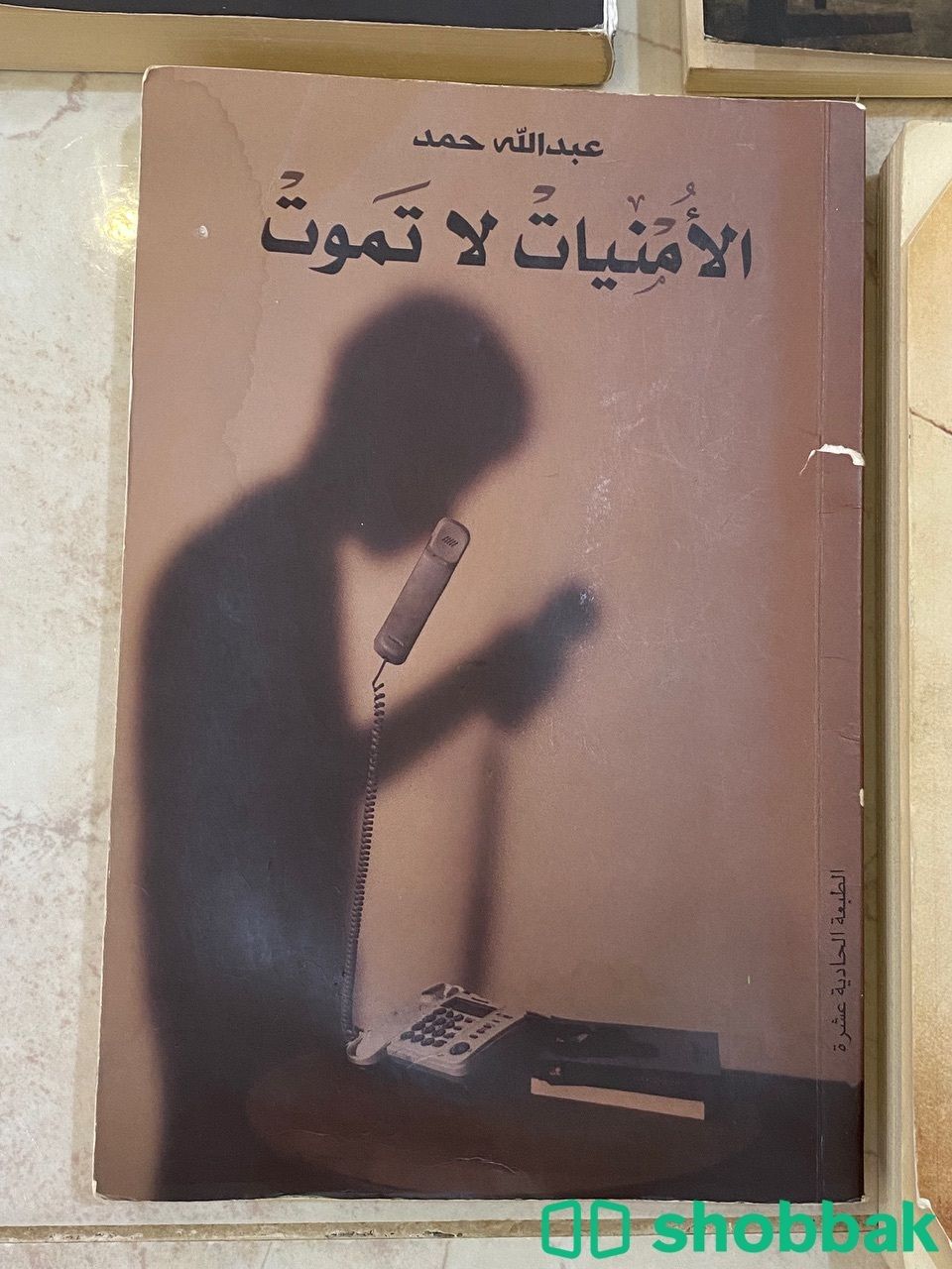 كتاب الامنيات لا تموت للكاتب عبدالله حمد شباك السعودية