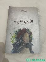 كتاب ( الانثى التي )  Shobbak Saudi Arabia
