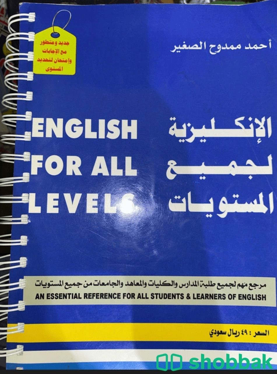 كتاب الانجليزية لجميع المستويات  Shobbak Saudi Arabia