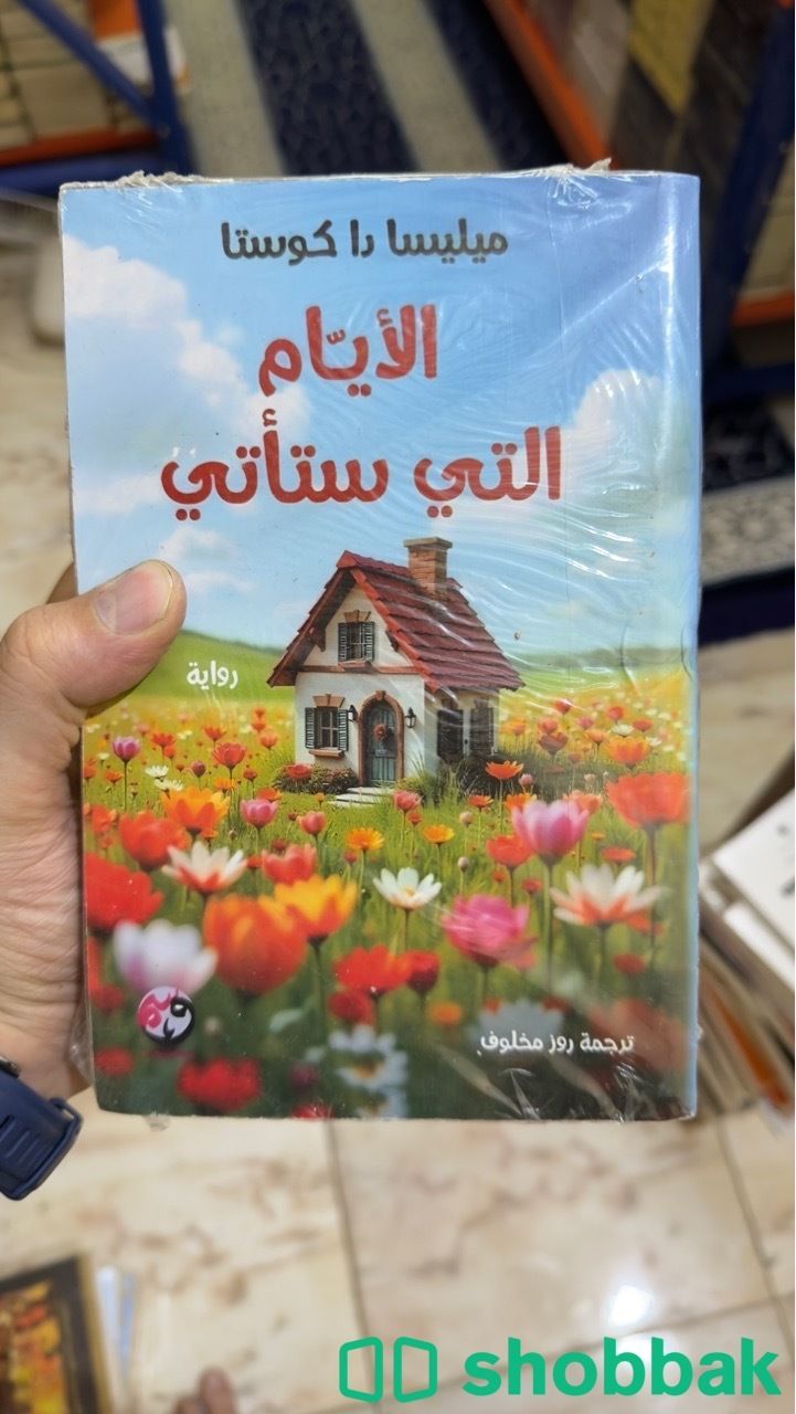 كتاب الايام التي ستأتي ورقي جديد بالعربي شباك السعودية