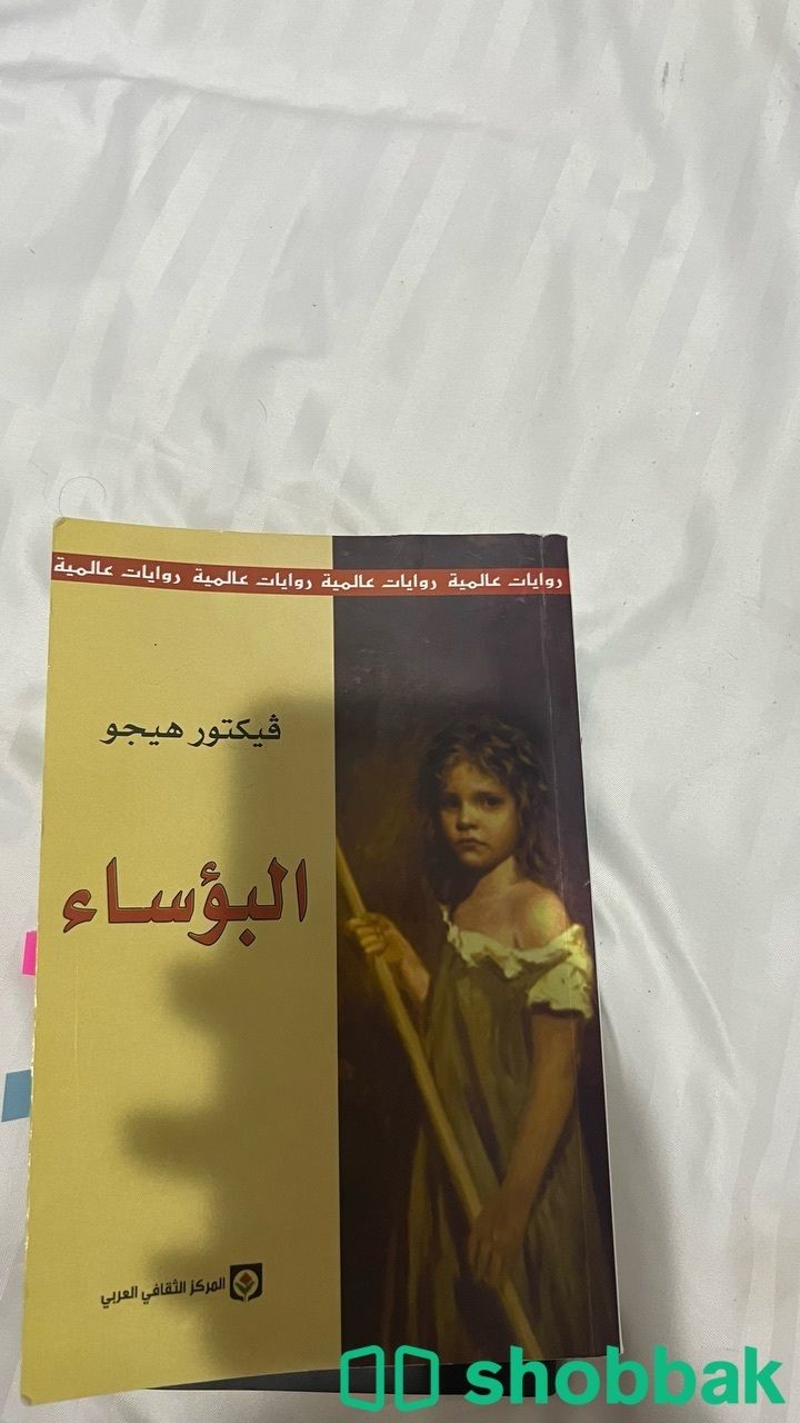 كتاب البؤساء شباك السعودية