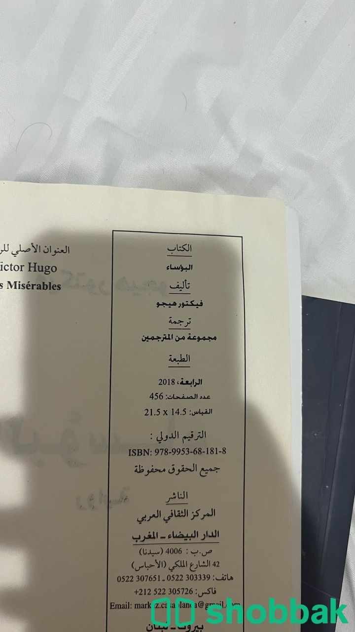 كتاب البؤساء Shobbak Saudi Arabia