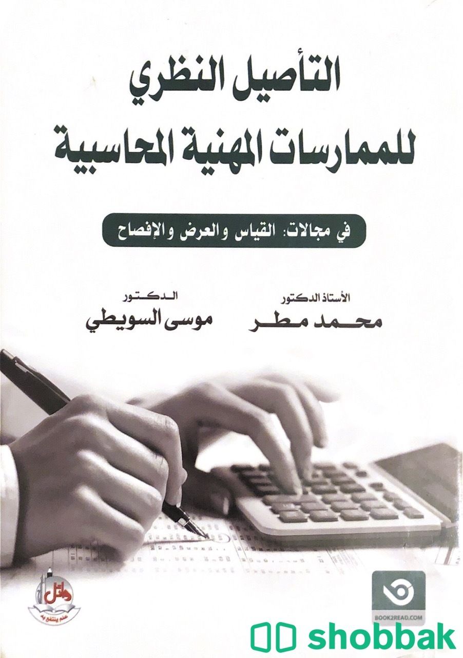 كتاب التأصيل النظري للممارسات المهنية المحاسبية Shobbak Saudi Arabia