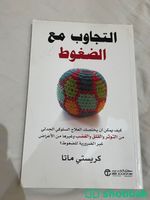 كتاب ( التجاوب مع الضغوط )  Shobbak Saudi Arabia