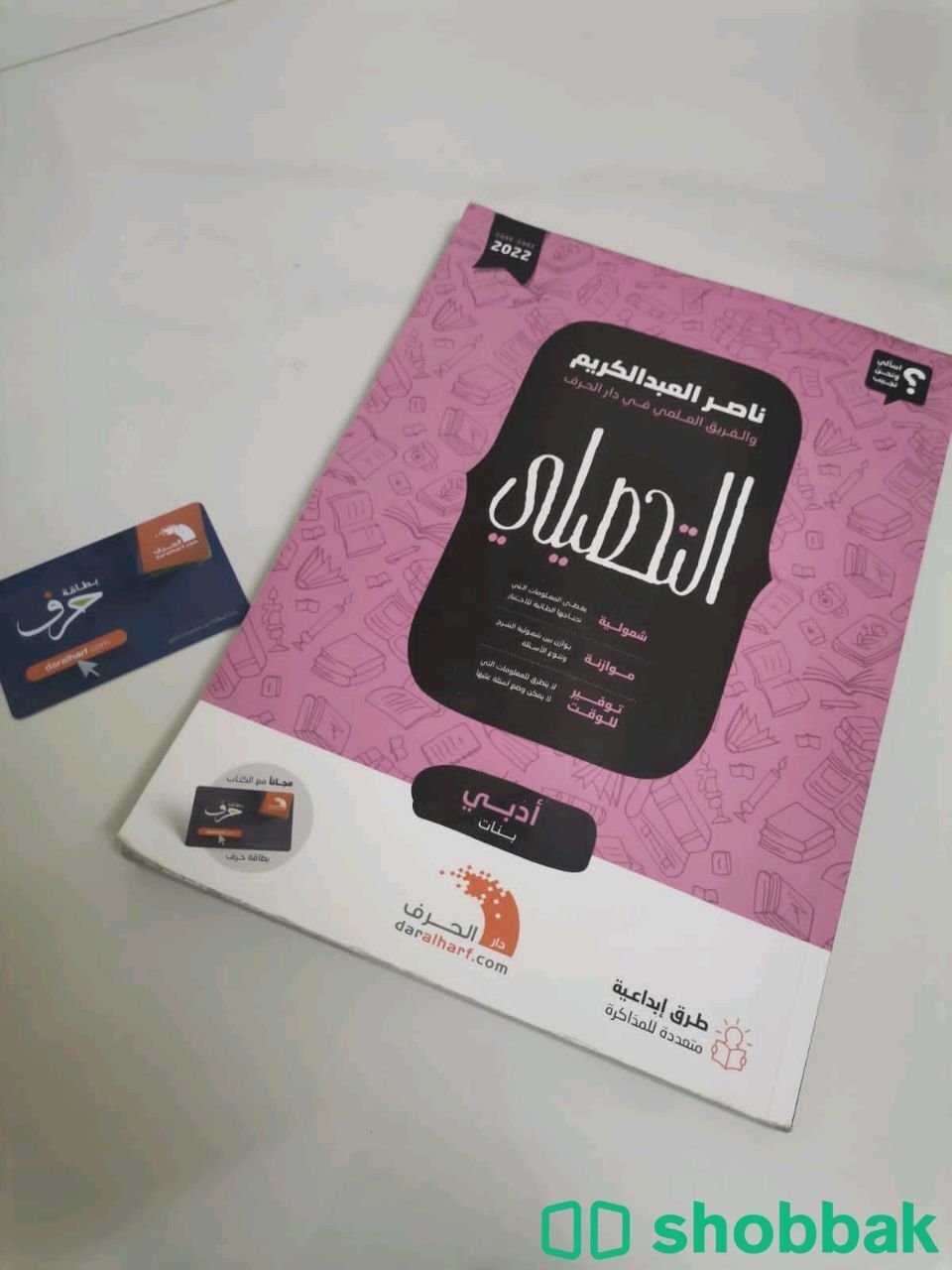 كتاب التحصيلي أدبي Shobbak Saudi Arabia