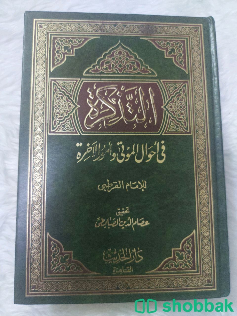 كتاب التذكرة في احوال الموتى وامور الاخرة  شباك السعودية