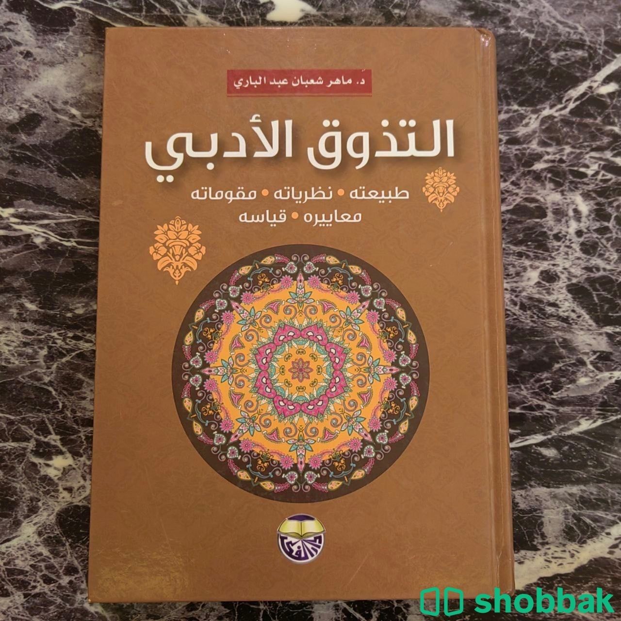 كتاب التذوق الأدبي د. ماهر شعبان عبد الباري بأقلّ الأسعار شباك السعودية