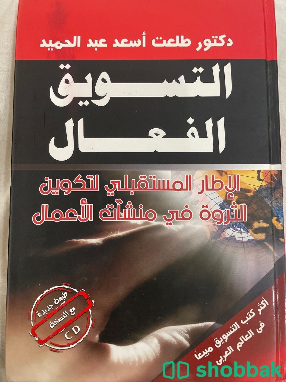 كتاب التسويق الفعال  Shobbak Saudi Arabia