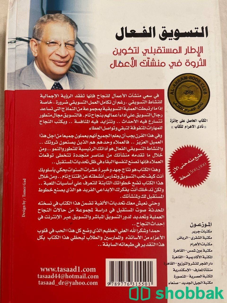 كتاب التسويق الفعال  Shobbak Saudi Arabia