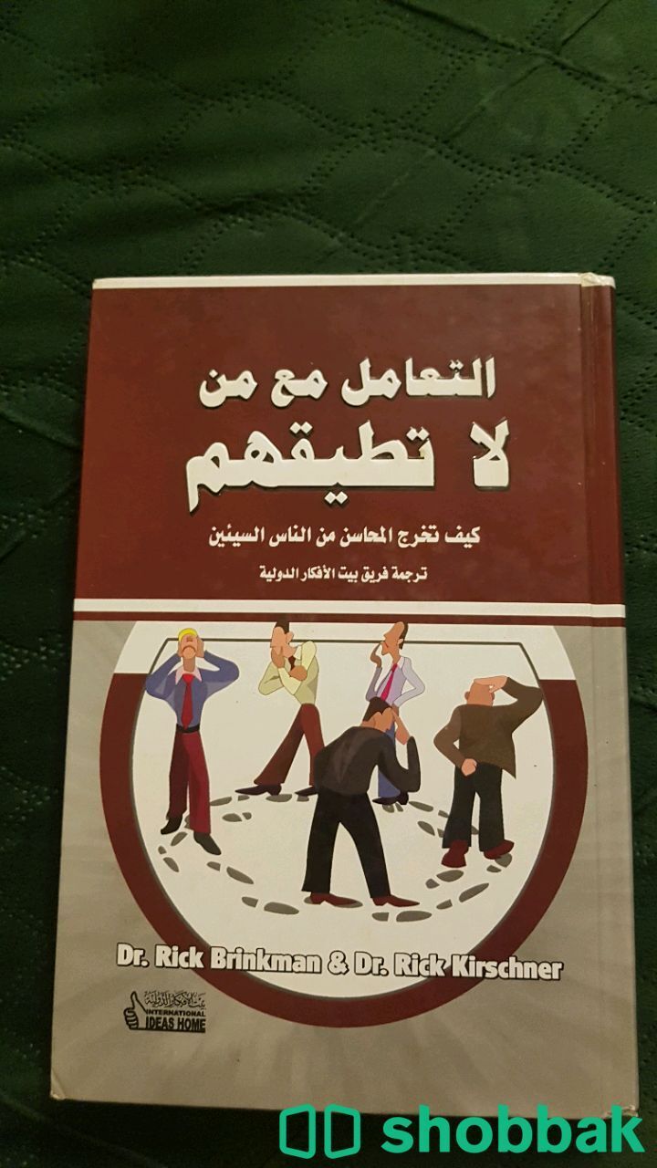 كتاب التعامل مع من لا تطيقهم Shobbak Saudi Arabia