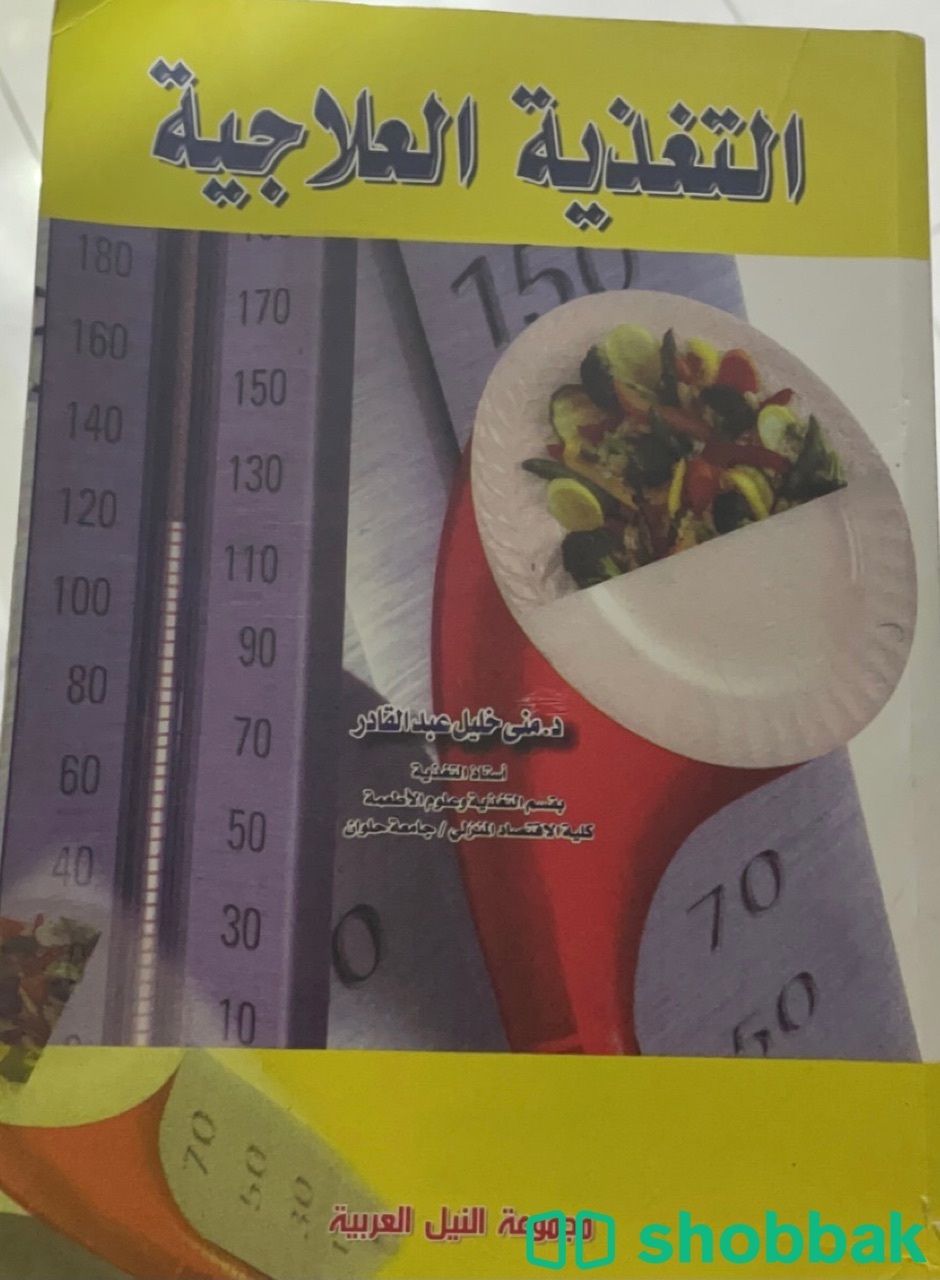 كتاب التغذية العلاجية  شباك السعودية
