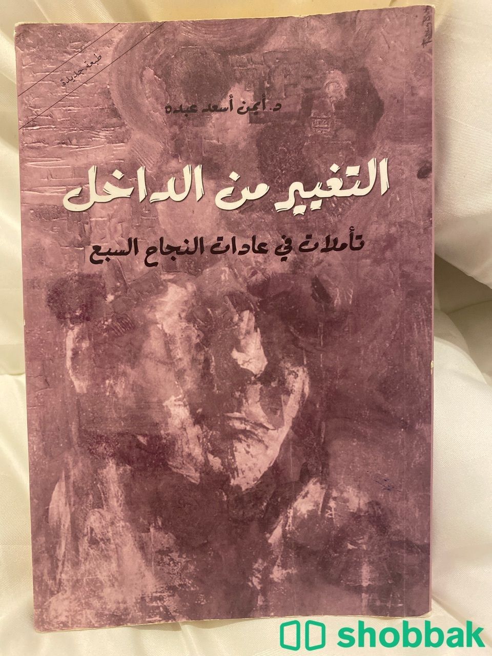 كتاب التغيير من الداخل  Shobbak Saudi Arabia