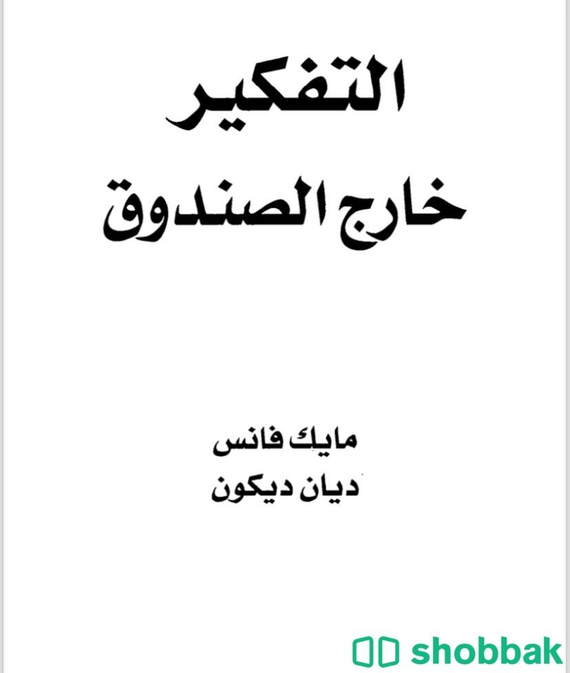 كتاب التفكير خارج الصندوق Shobbak Saudi Arabia