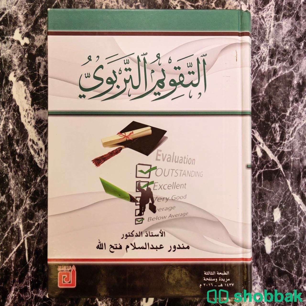 كتاب التّقويم التربوي بسعر مُخفّض Shobbak Saudi Arabia