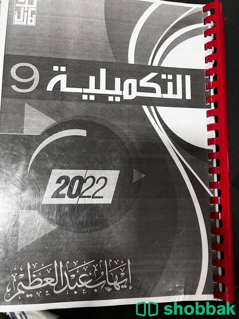 كتاب التكميله 9 للقدرات شباك السعودية