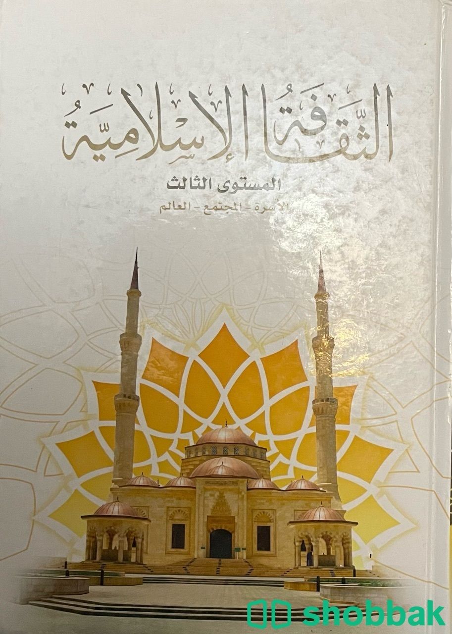 كتاب الثقافة الاسلامية المستوى الثالث شباك السعودية