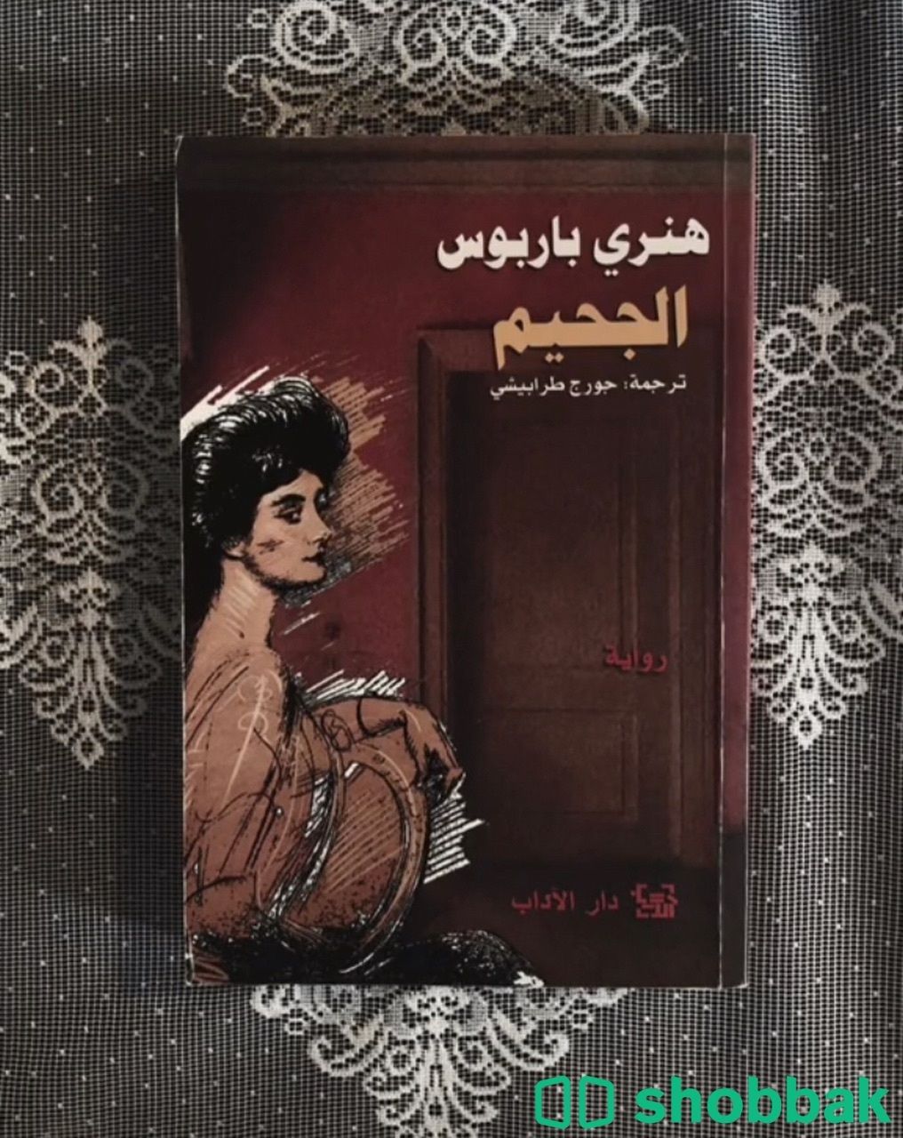 كتاب الجحيم Shobbak Saudi Arabia