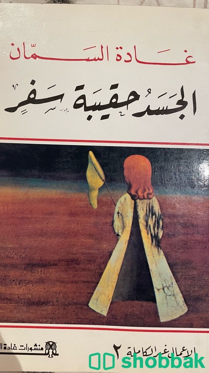 كتاب الجسد حقيبة سفر شباك السعودية