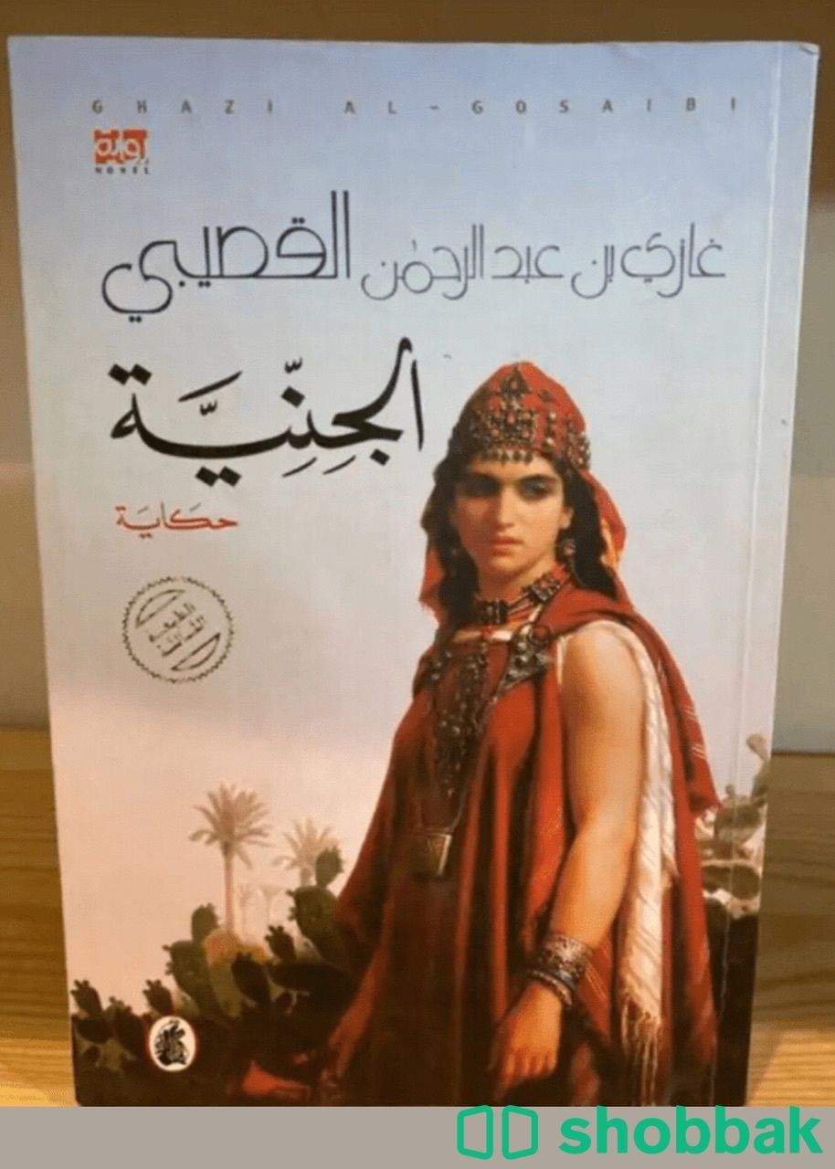 كتاب الجنية Shobbak Saudi Arabia