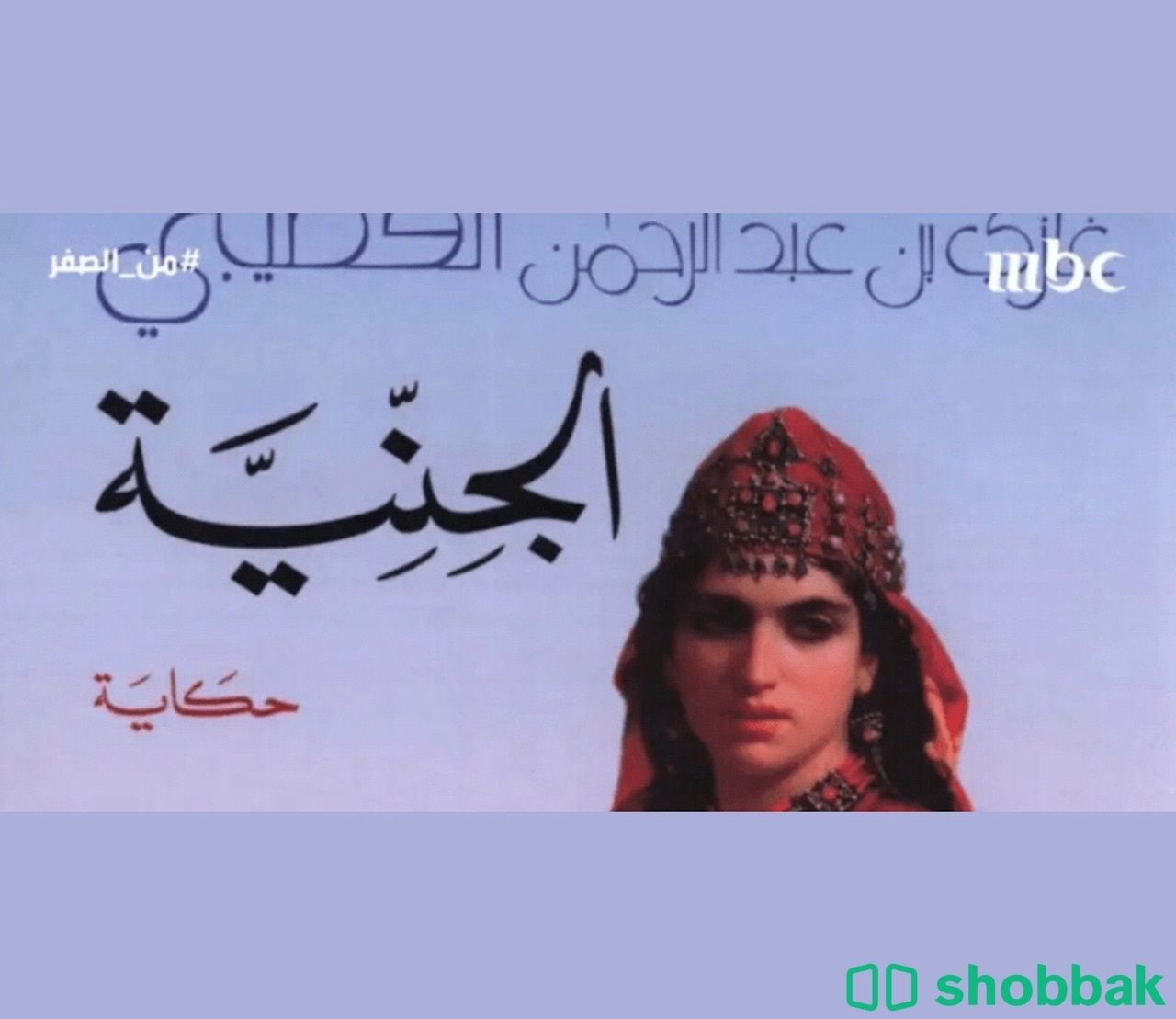 كتاب الجنية Shobbak Saudi Arabia