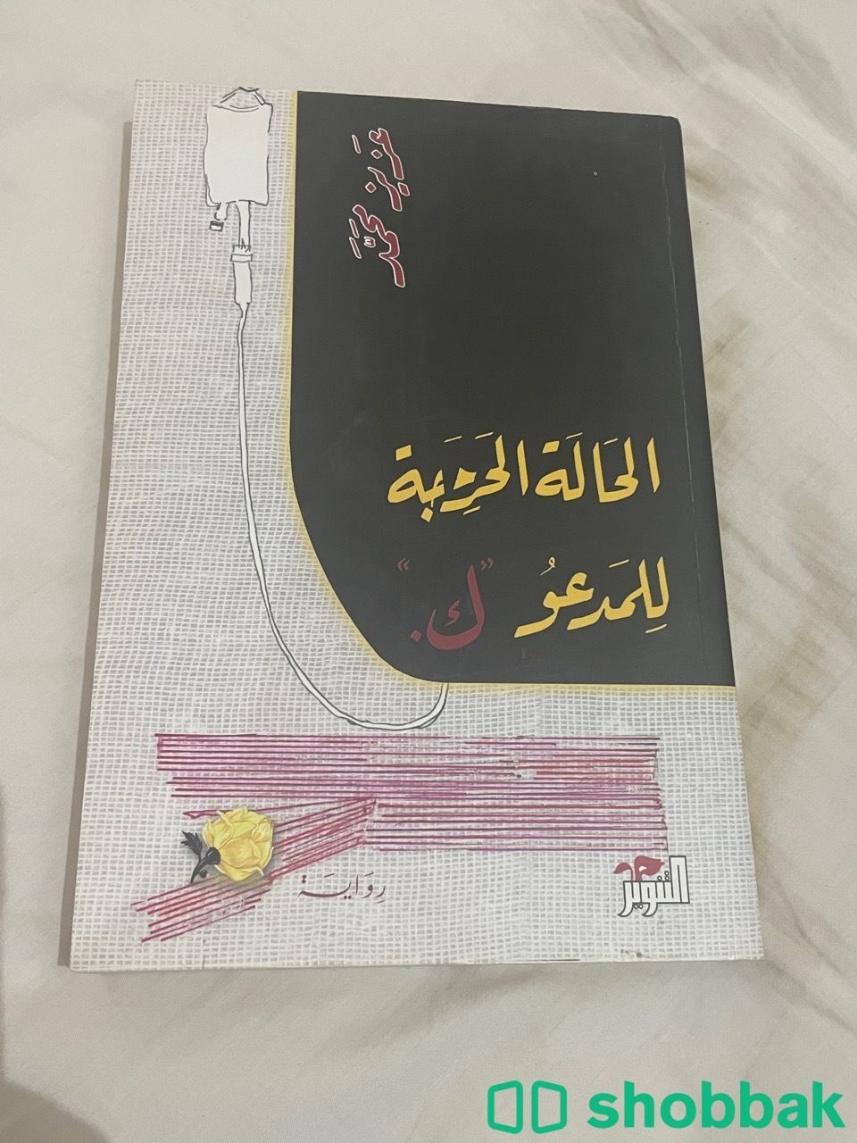 كتاب ( الحالة الحرجة للمدعو ك ) شباك السعودية