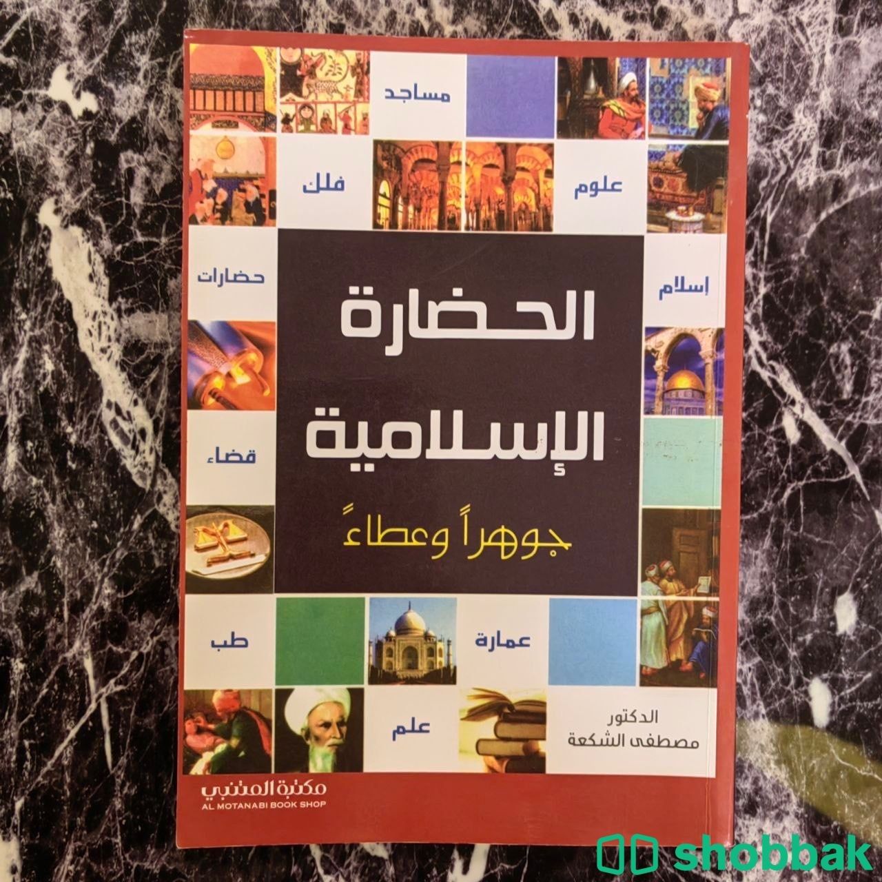 كتاب الحضارة الإسلامية جوهراً وعطاءً بسعر مُخفّض. Shobbak Saudi Arabia