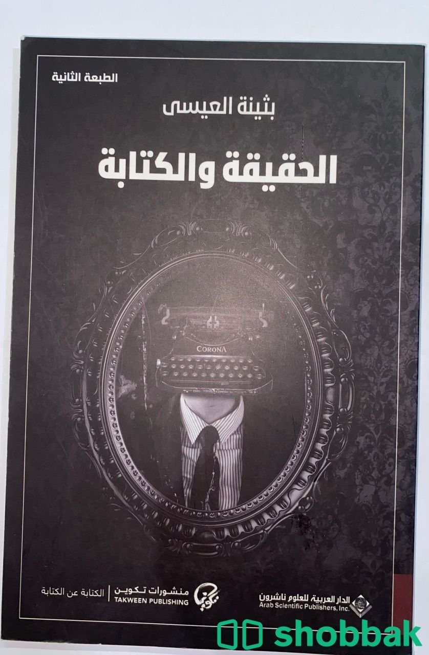 كتاب الحقيقة والكتابة شباك السعودية