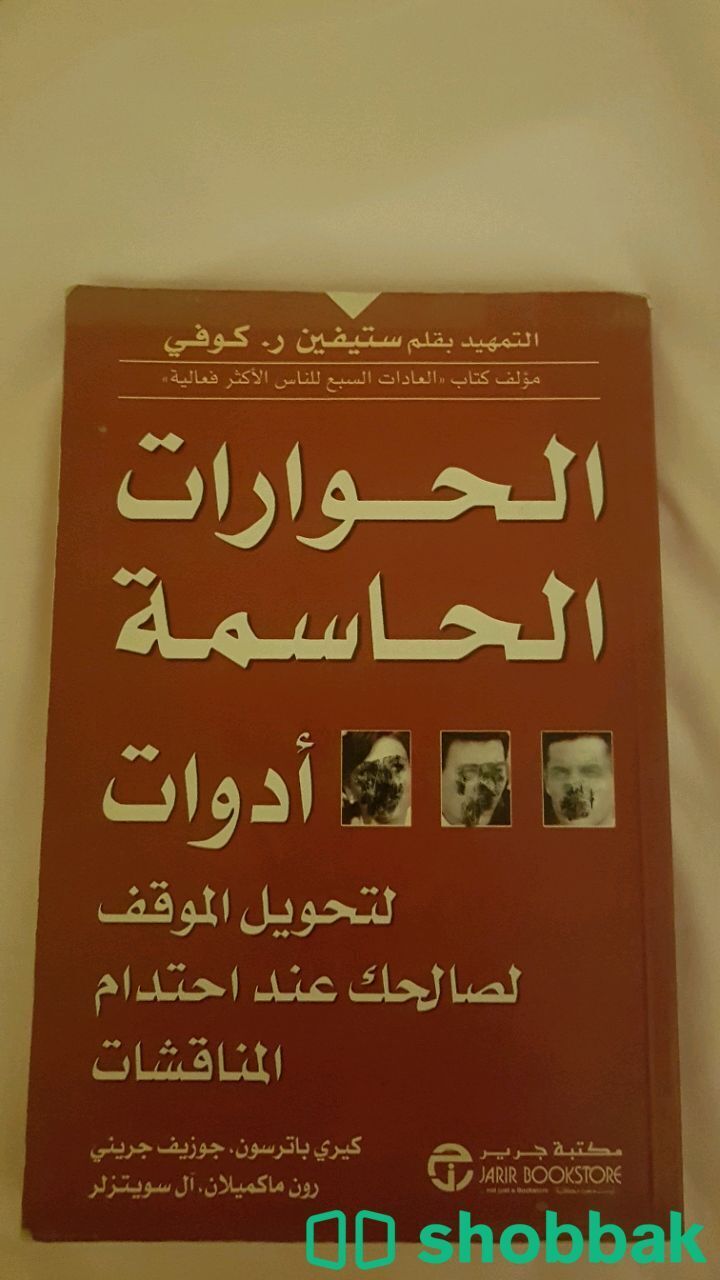 كتاب الحوارات الحاسمة Shobbak Saudi Arabia