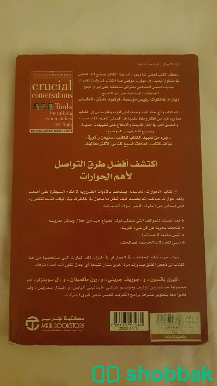 كتاب الحوارات الحاسمة Shobbak Saudi Arabia