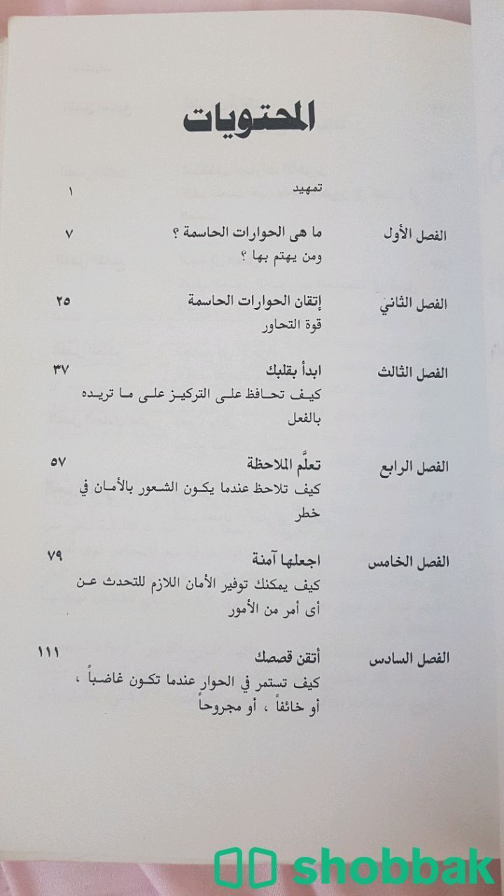 كتاب الحوارات الحاسمة Shobbak Saudi Arabia