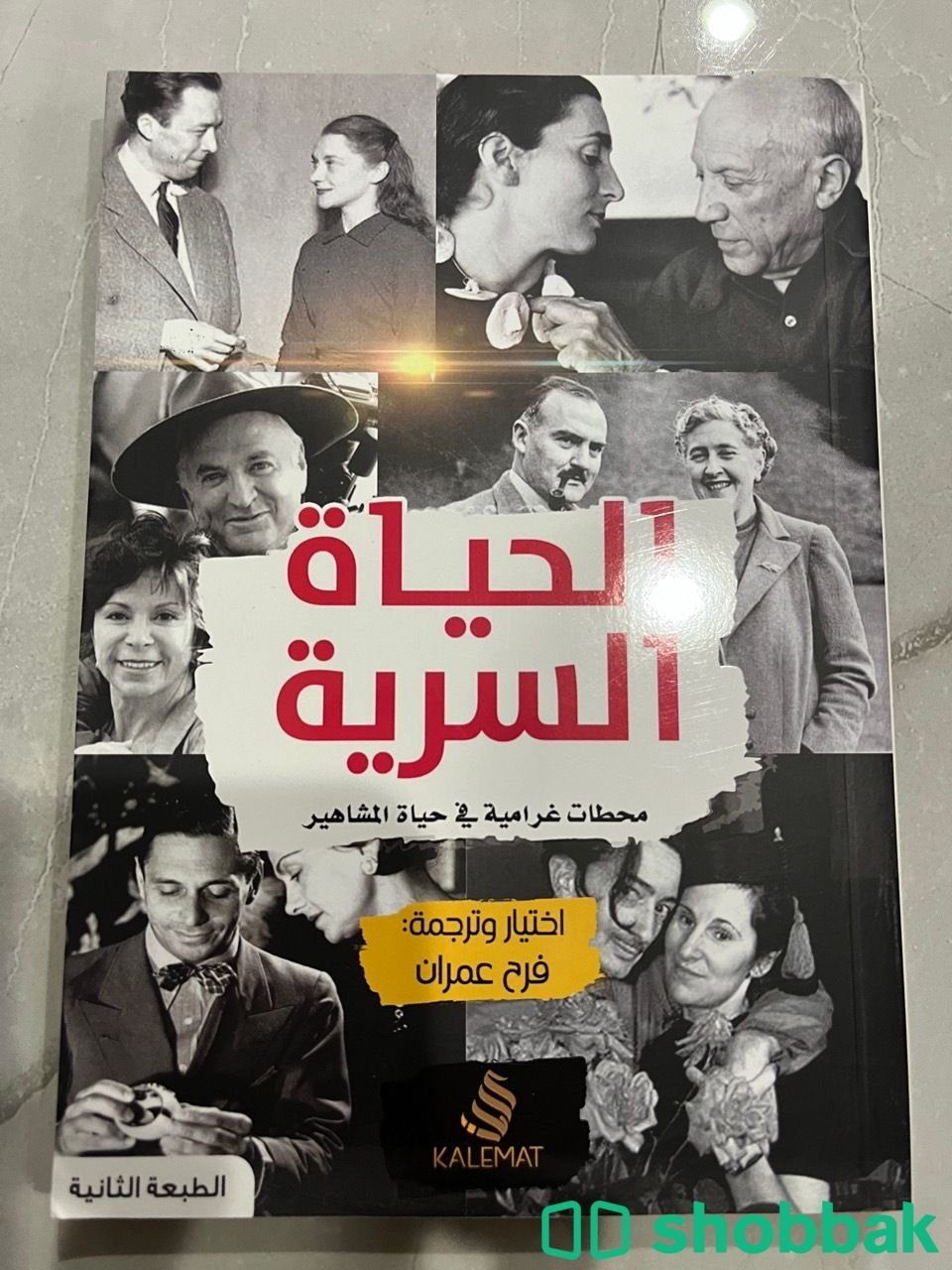 كتاب الحياة السرية محطات غرامية في حياة المشاهير Shobbak Saudi Arabia