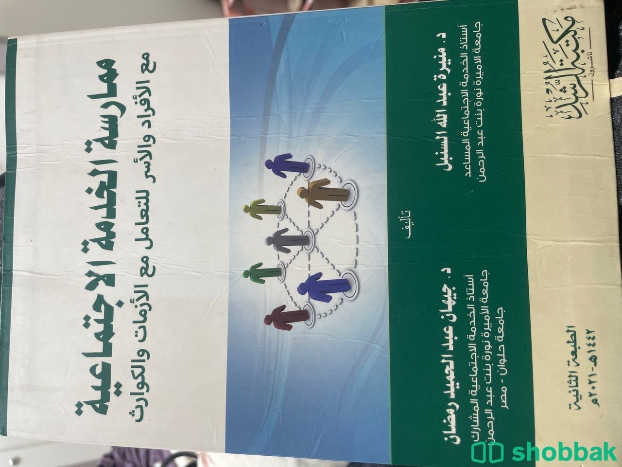 كتاب الخدمة الاجتماعية مع الازمات والكوارث شباك السعودية
