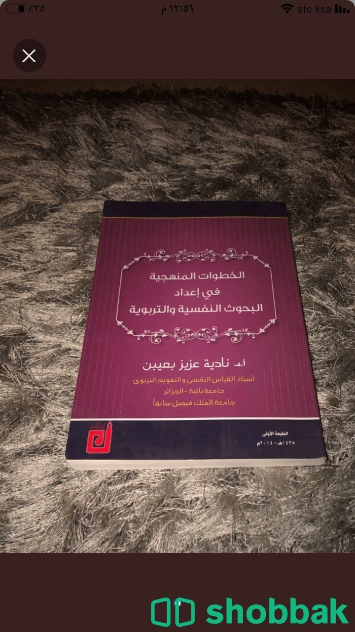 كتاب الخطوات المنهجيه في اعداد البحوث النفسيه والتربويه  Shobbak Saudi Arabia