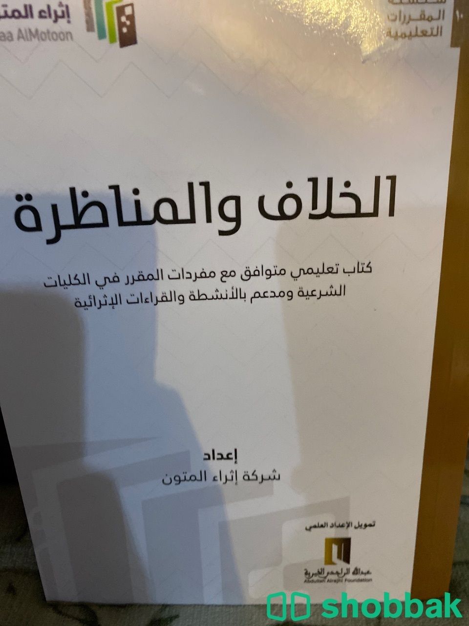 كتاب الخلاف والمناظره  Shobbak Saudi Arabia
