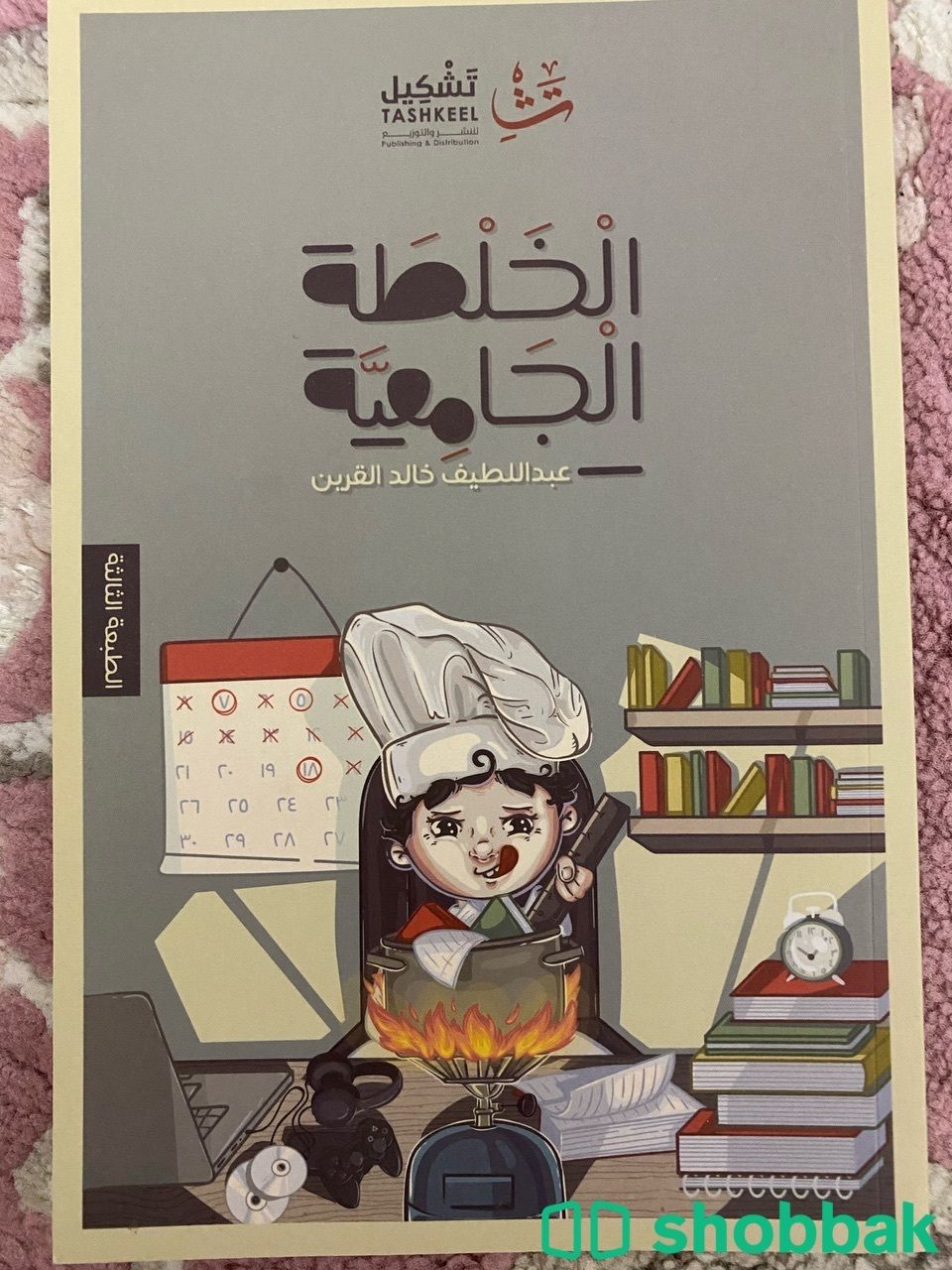 كتاب الخلطة الجامعية  Shobbak Saudi Arabia