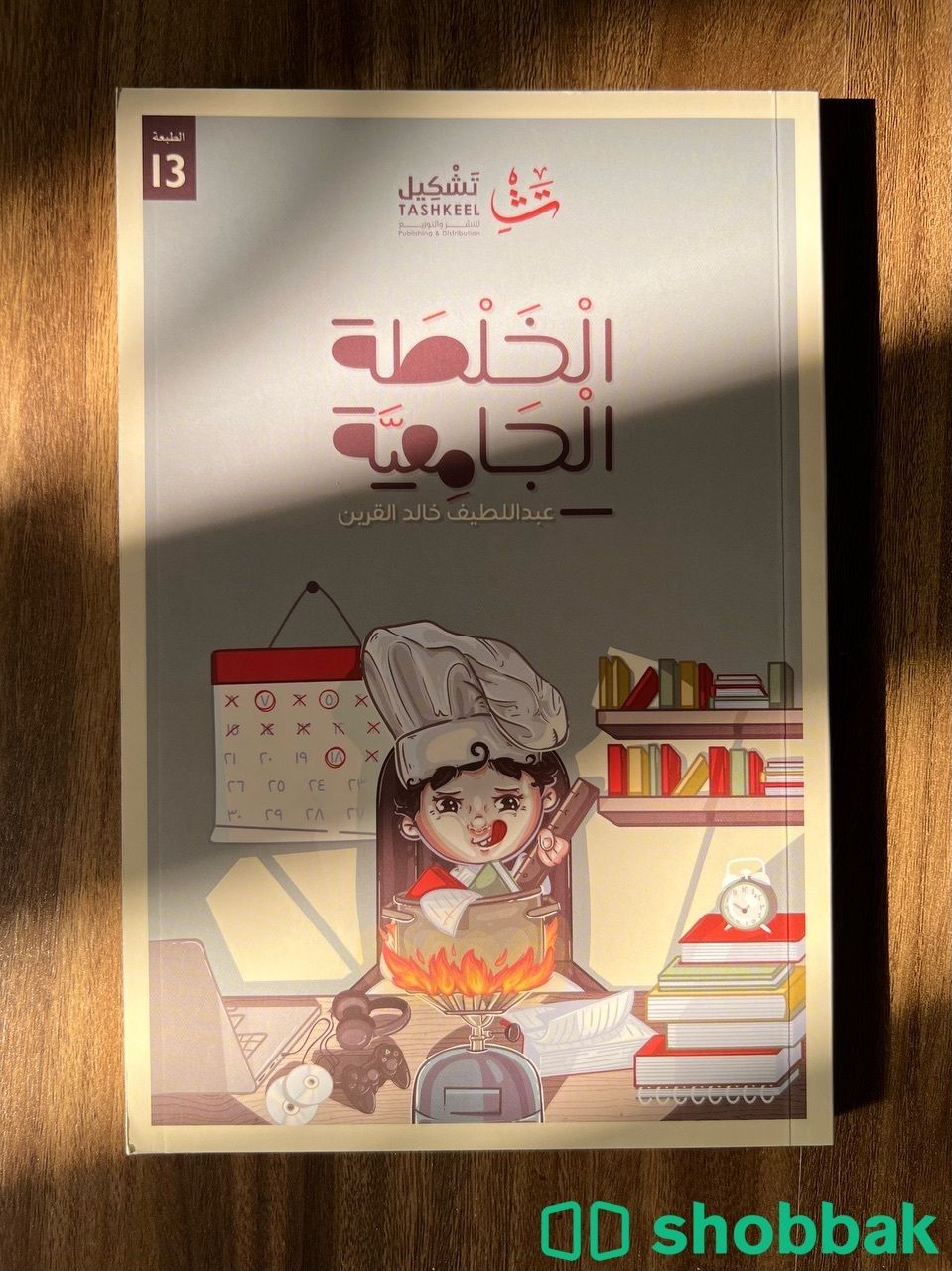 كتاب الخلطة الجامعية - عبد اللطيف القرين Shobbak Saudi Arabia