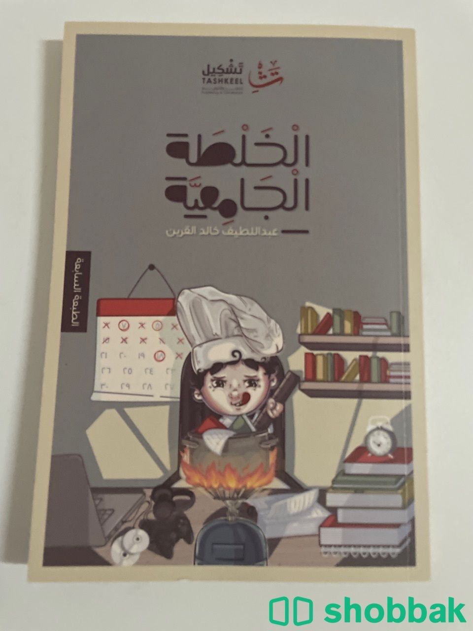 كتاب الخلطة الجامعية لعبداللطيف القرين  Shobbak Saudi Arabia