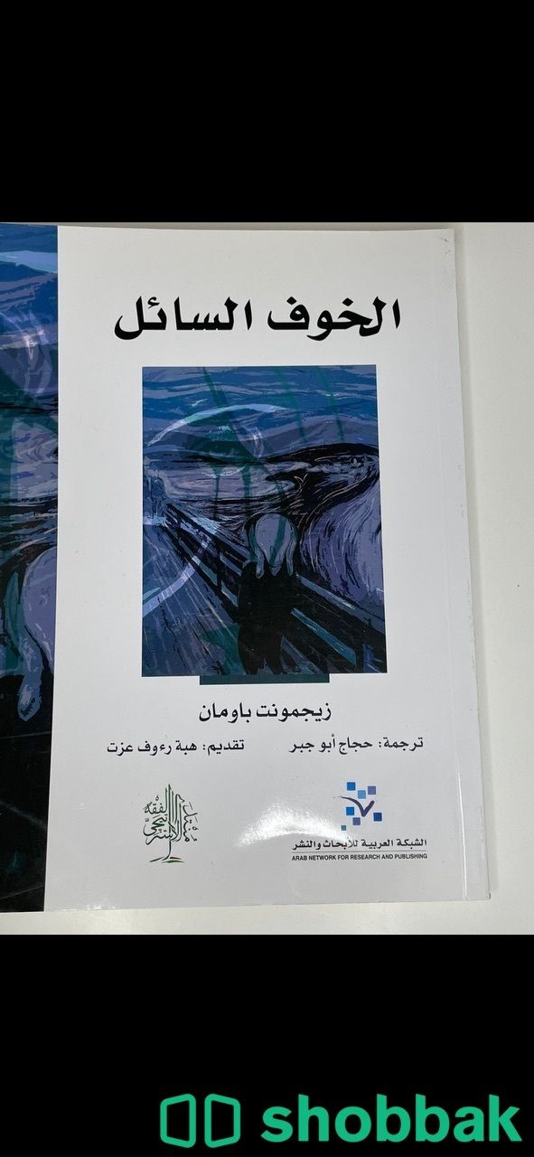 كتاب الخوف السائل والحب السائل Shobbak Saudi Arabia