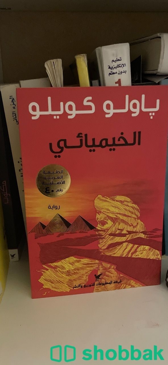 كتاب الخيميائي لباولو كويلو Shobbak Saudi Arabia