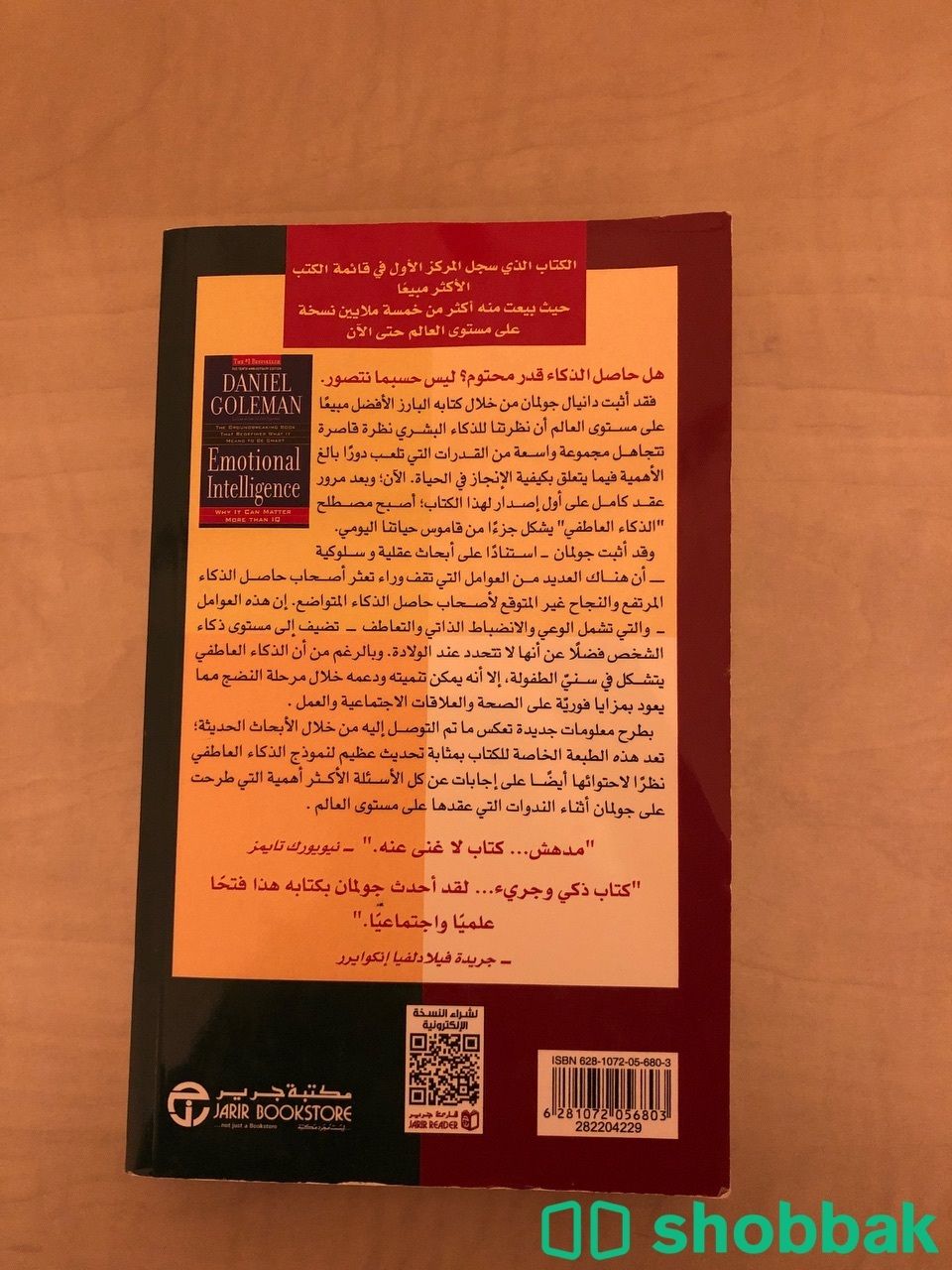 كتاب الذكاء العاطفي Shobbak Saudi Arabia