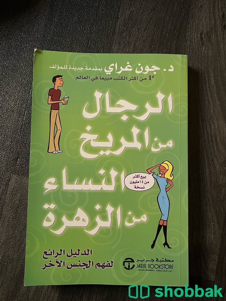 كتاب الرجال من المريخ النساء من الزهرة Shobbak Saudi Arabia