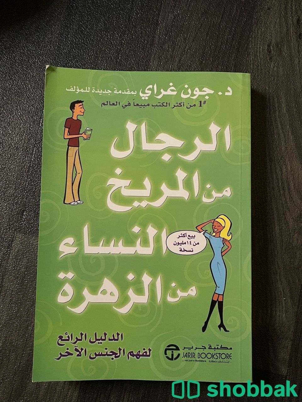 كتاب الرجال من المريخ النساء من الزهرة شباك السعودية