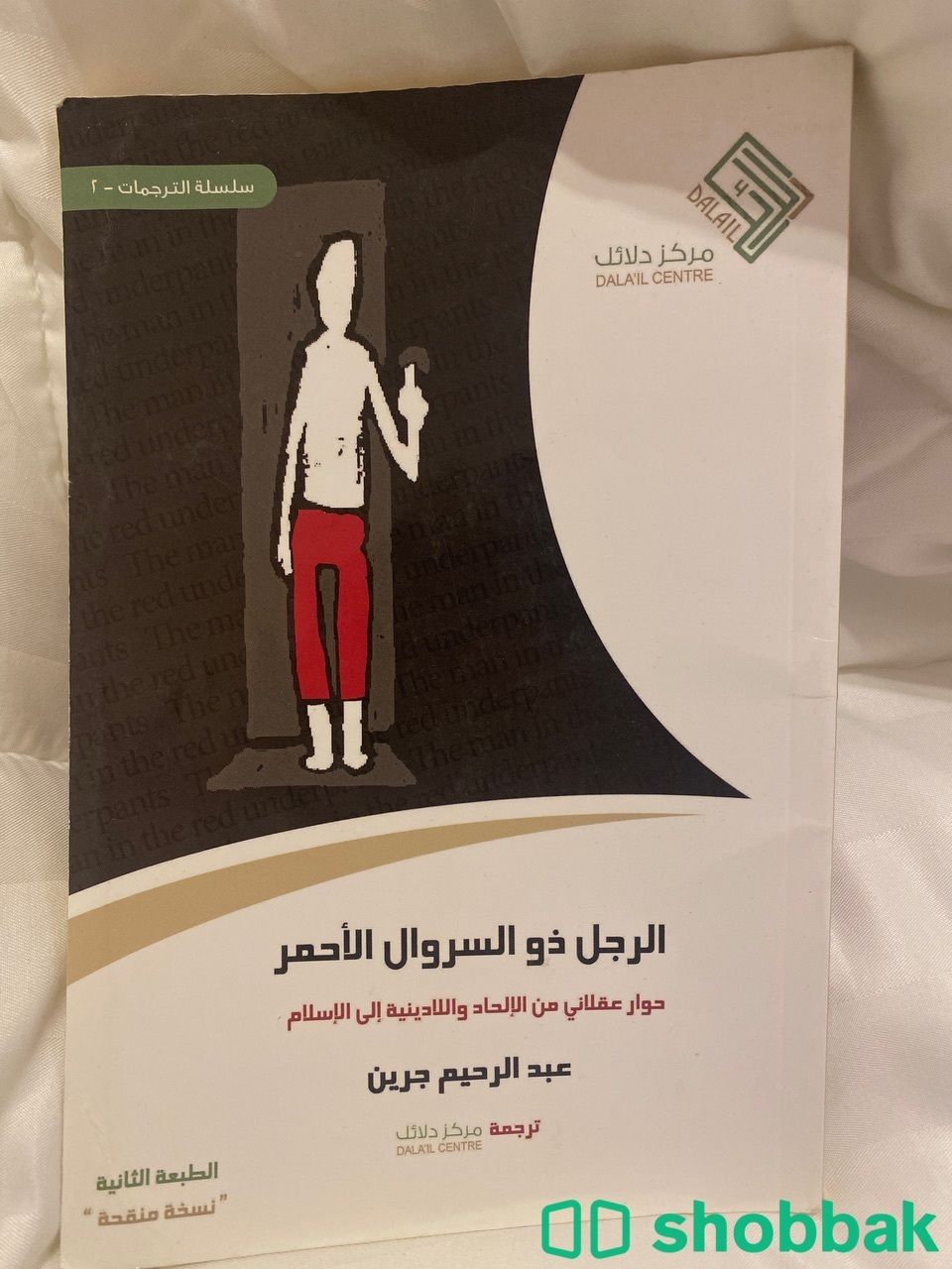كتاب الرجل ذو السروال الأحمر  Shobbak Saudi Arabia