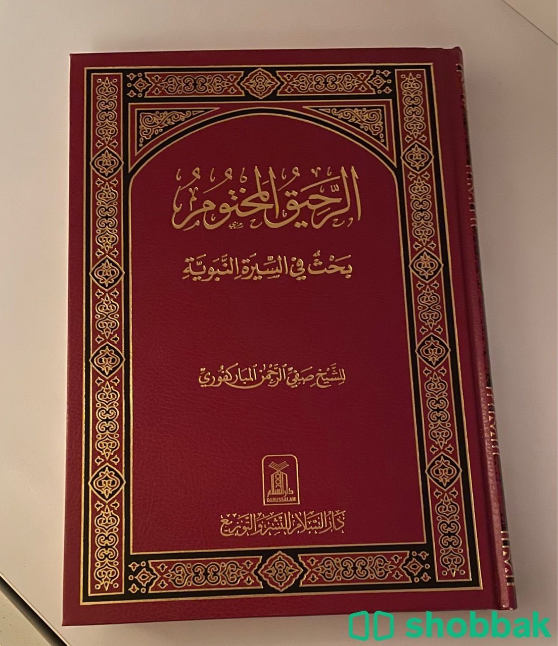 كتاب الرحيق المختوم جديد Shobbak Saudi Arabia