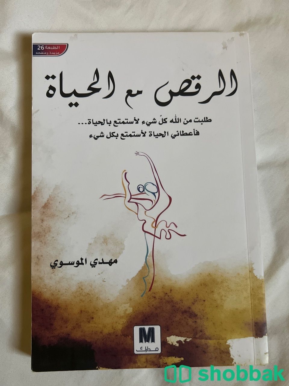 كتاب الرقص مع الحياة Shobbak Saudi Arabia