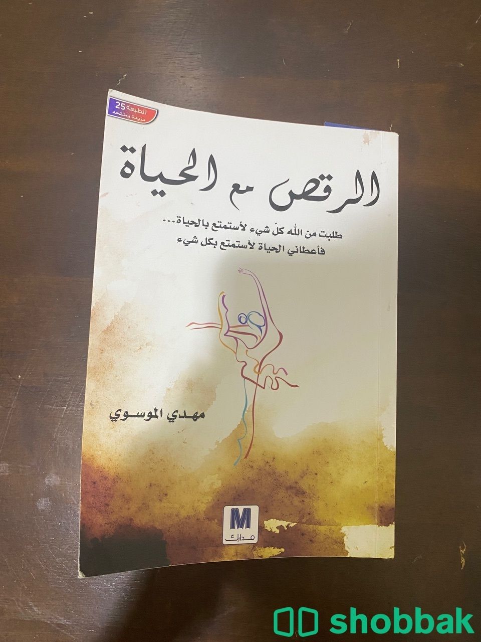 كتاب الرقص مع الحياة Shobbak Saudi Arabia