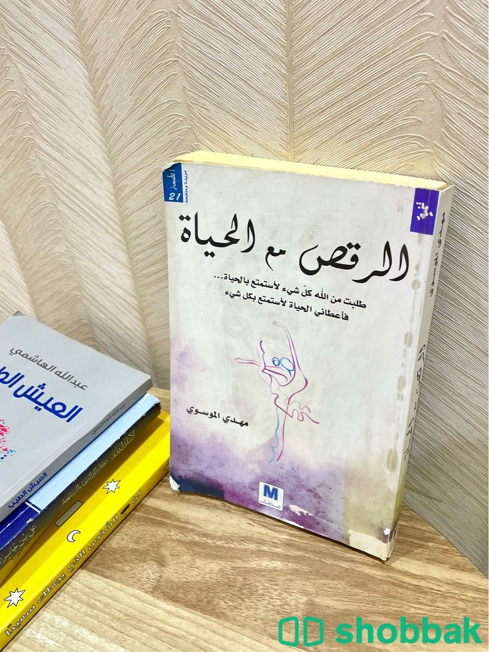 كتاب: الرقص مع الحياة  شباك السعودية